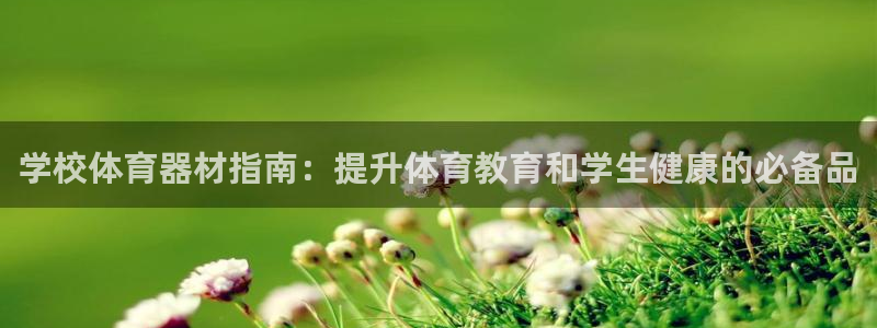 富联集团最新消息今天：学校体育器材指南：提升体育教育