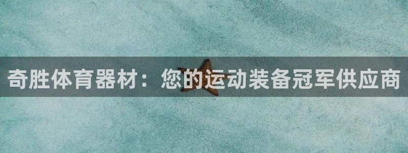 富联官方网站入口下载安装：奇胜体育器材：您的运动装备