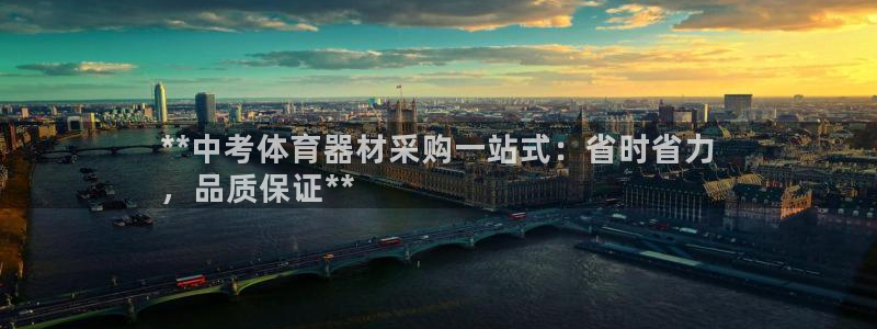 富联最新股价：**中考体育器材采购一站式：省时省力
