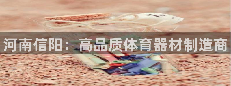 富联平台万 3.7.OO.7.3.5：河南信阳：高品