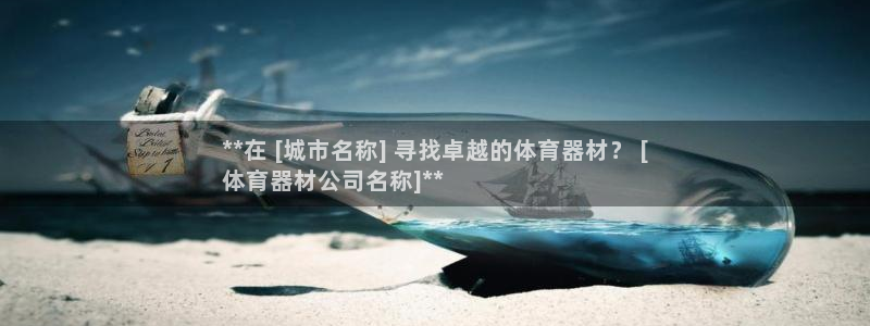 富联平台招商：**在 [城市名称] 寻找卓越的体育器材？ [