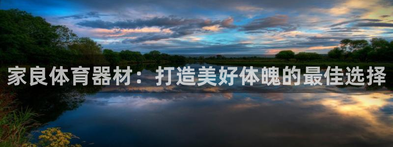 富联娱乐心 585341 娱乐：家良体育器材：打造美