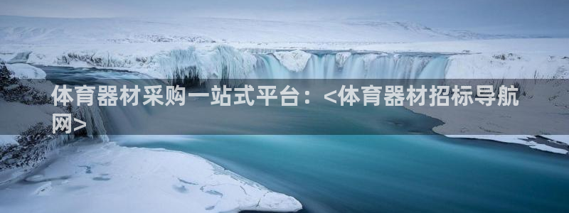 中国富联股票行情：体育器材采购一站式平台：<体育器材