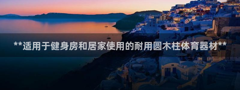 富联平台推荐 37oo735：**适用于健身房和居家