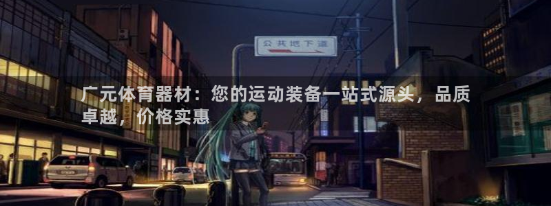 富联娱乐合作 58534I 娱乐：广元体育器材：您的