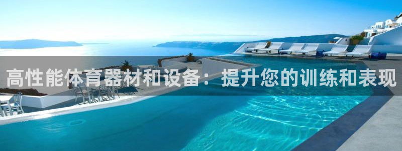 富联娱乐凡六七五一38：高性能体育器材和设备：提升您