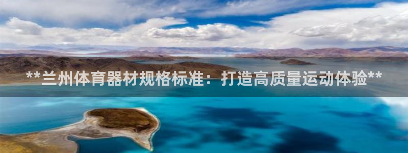 富联平台微信怎么注销：**兰州体育器材规格标准：打造