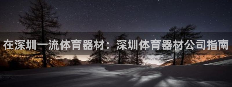 富联平台飞 411o31 富联：在深圳一流体育器材：