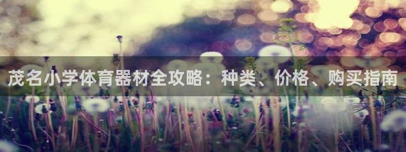 富联平台赢钱不给退怎么办呀：茂名小学体育器材全攻略：