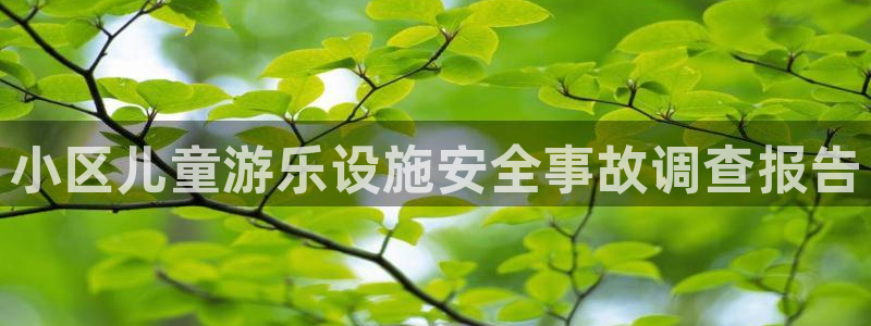 富联官方网站入口下载安装：小区儿童游乐设施安全事故调