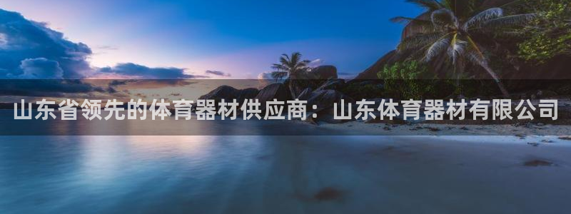 富联什么意思：山东省领先的体育器材供应商：山东体育器