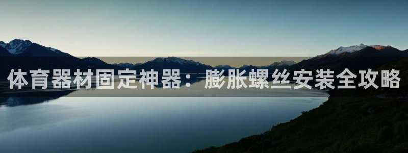 富联平台木 5o69I7：体育器材固定神器：膨胀螺丝