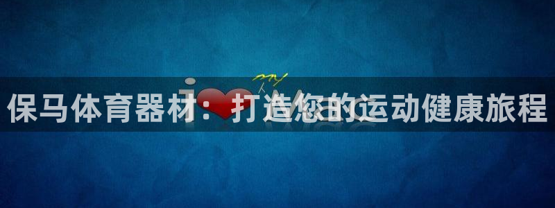 富联官方网站登录：保马体育器材：打造您的运动健康旅程