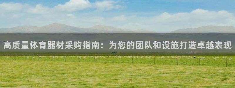 富联是什么：高质量体育器材采购指南：为您的团队和设施