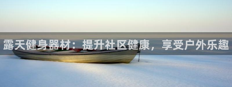 富联平台商 5O6917 平台：露天健身器材：提升社区健康，