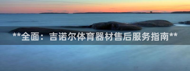 富联平台招 37oo735：**全面：吉诺尔体育器材