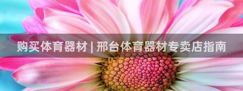 富联娱乐平台开户流程：购买体育器材 | 邢台体育器材