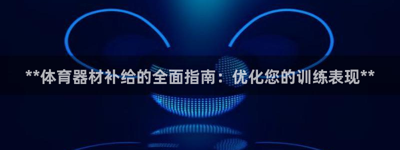 香港富联国际集团：**体育器材补给的全面指南：优化您的训练表