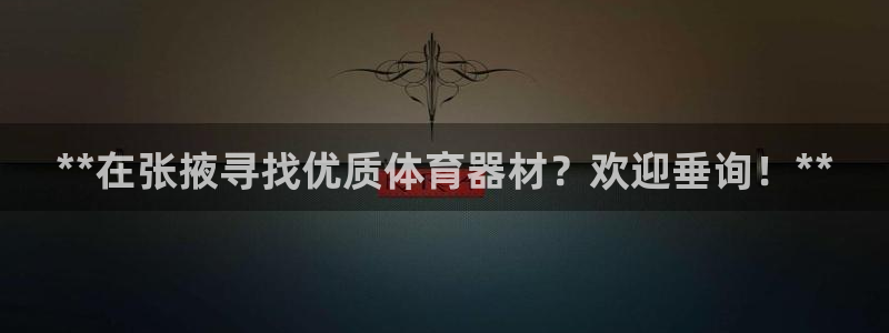 富联娱乐正规吗：**在张掖寻找优质体育器材？欢迎垂询