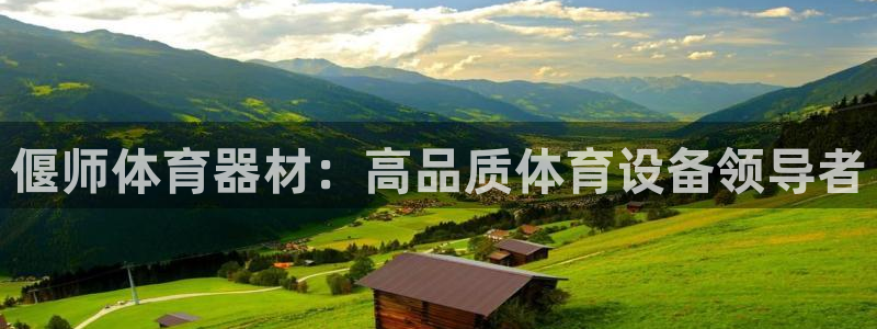 富联娱乐官方网站入口：偃师体育器材：高品质体育设备领