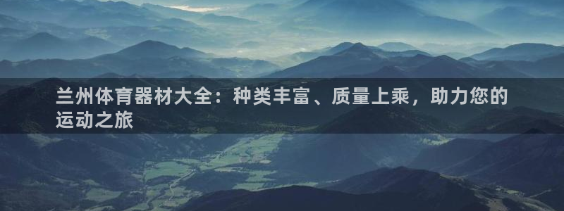 富联娱乐会员账号：兰州体育器材大全：种类丰富、质量上