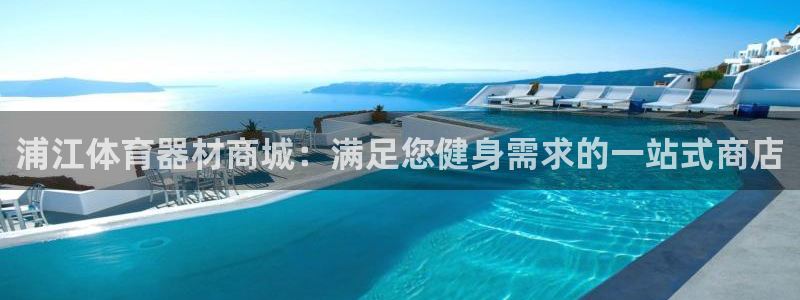富联平台登录网址是多少：浦江体育器材商城：满足您健身
