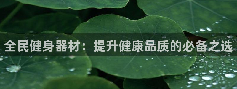 富联平台案7O777：全民健身器材：提升健康品质的必