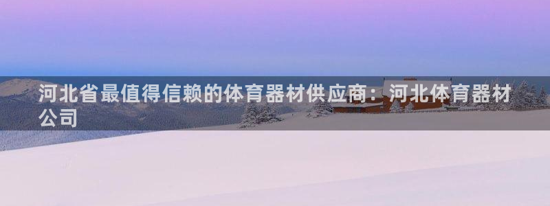 富联平台叩 411O31 富联：河北省最值得信赖的体
