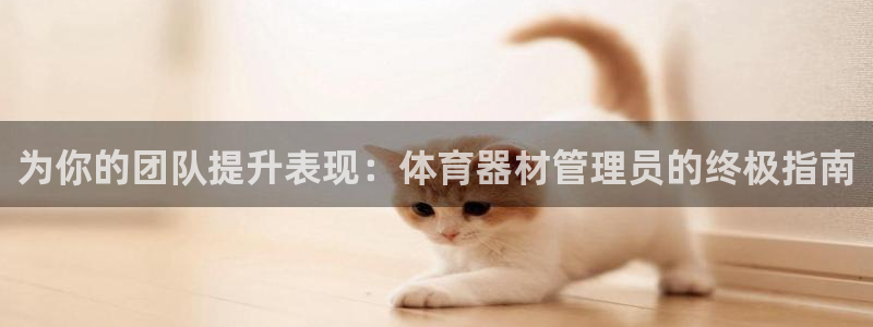 富联申购哪天上市交易：为你的团队提升表现：体育器材管