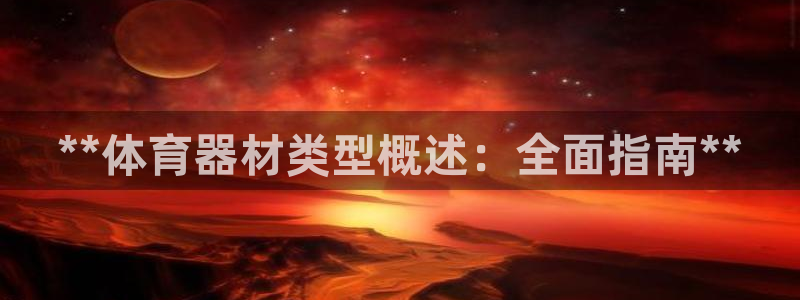 富联平台人 5O6917 富联：**体育器材类型概述