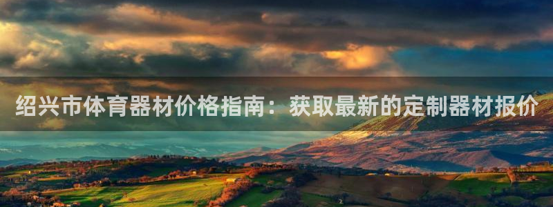 富联平台先 37oo735：绍兴市体育器材价格指南：