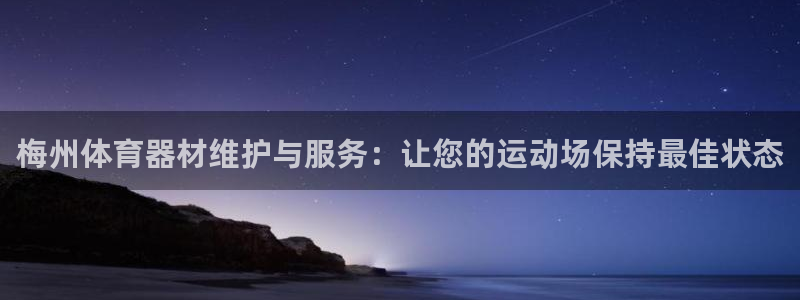 富联娱乐平台开户流程图：梅州体育器材维护与服务：让您