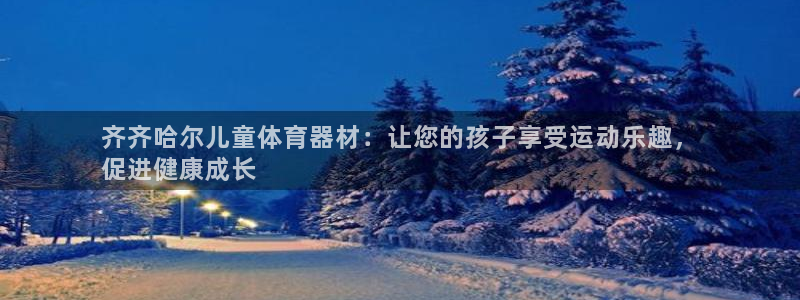 富联娱乐玩法机制是什么：齐齐哈尔儿童体育器材：让您的