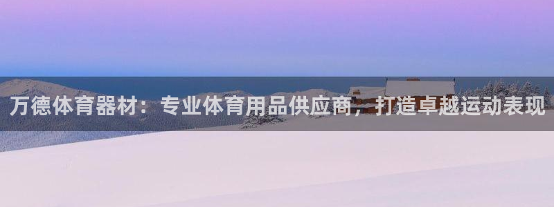 富联申购是什么股票：万德体育器材：专业体育用品供应商