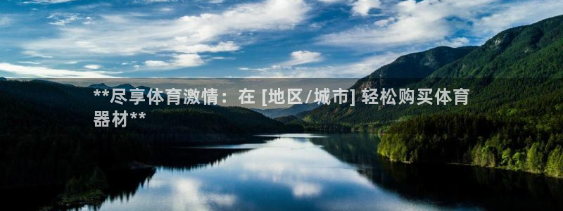 富联娱乐正规吗可信吗：**尽享体育激情：在 [地区/