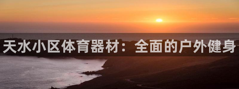 富联是什么：天水小区体育器材：全面的户外健身