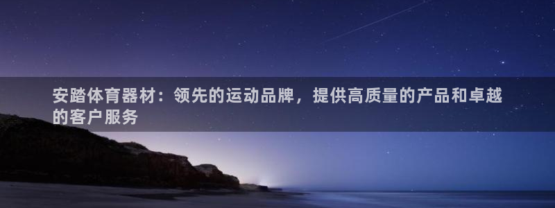 富联娱乐乙6.7.5.1.3.8：安踏体育器材：领先