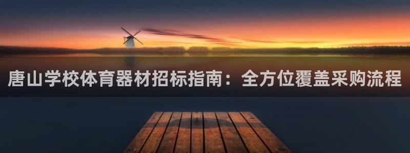 富联平台靠 5o69I7：唐山学校体育器材招标指南：