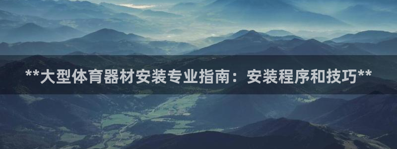 富联娱乐登录注册入口官网网址：**大型体育器材安装专