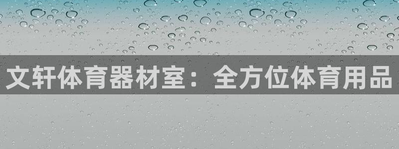 富联娱乐总代理是谁：文轩体育器材室：全方位体育用品