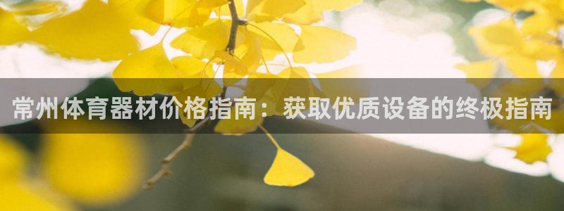 富联娱乐平台开户流程图：常州体育器材价格指南：获取优