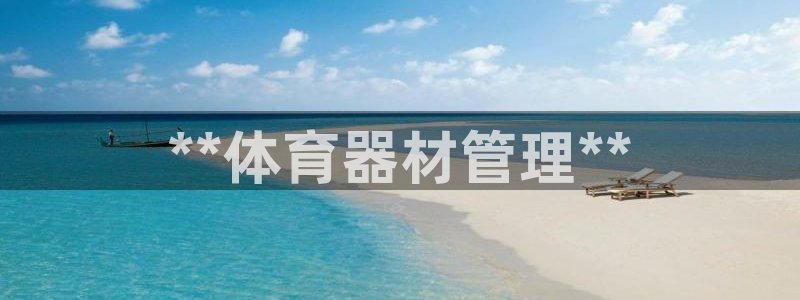 富联娱乐访问：**体育器材管理**