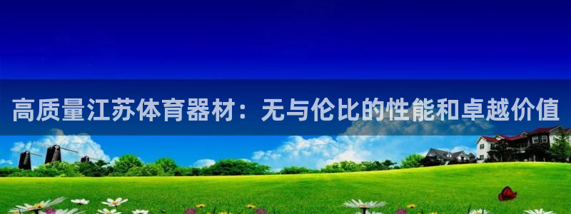 富联娱乐平台怎么样可靠吗：高质量江苏体育器材：无与伦