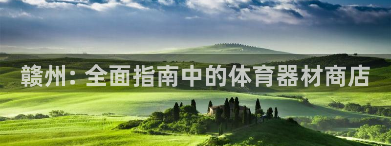 富联平台登录：赣州: 全面指南中的体育器材商店