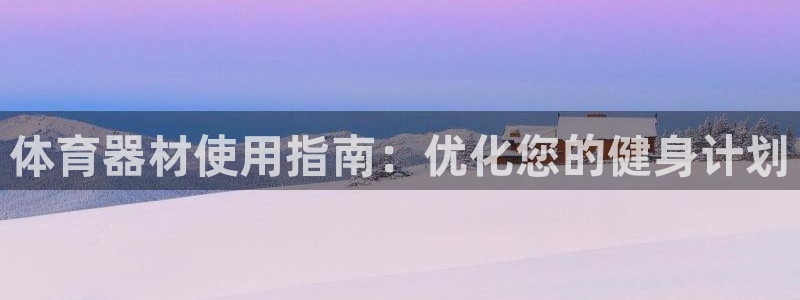 富联娱乐测速登录不了：体育器材使用指南：优化您的健身