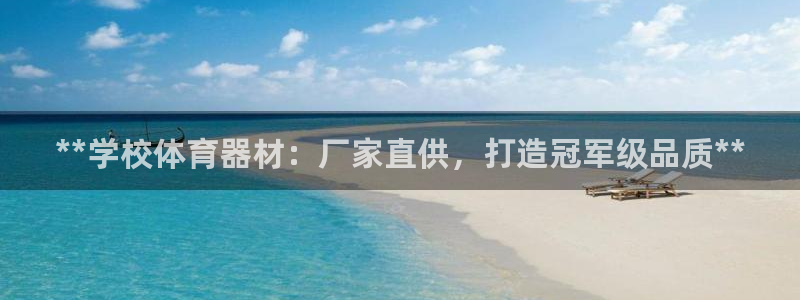 富联娱乐讲7O777：**学校体育器材：厂家直供，打