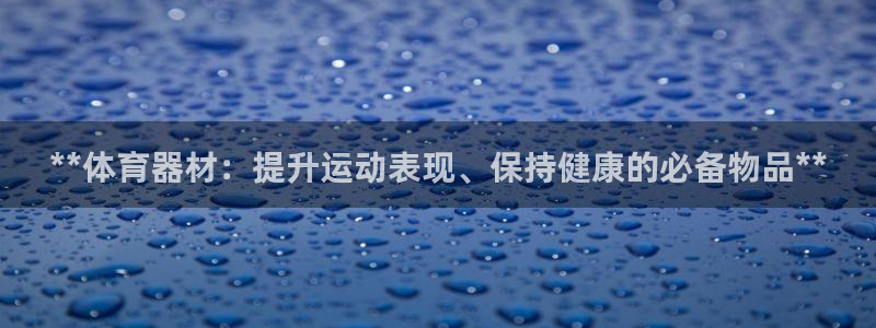 富联集团最新消息：**体育器材：提升运动表现、保持健