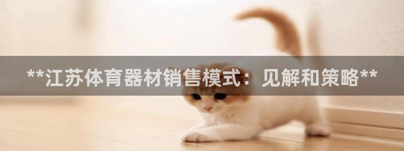 富联平台官网登录入口网址：**江苏体育器材销售模式：