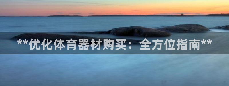 富联官网授权店铺：**优化体育器材购买：全方位指南*
