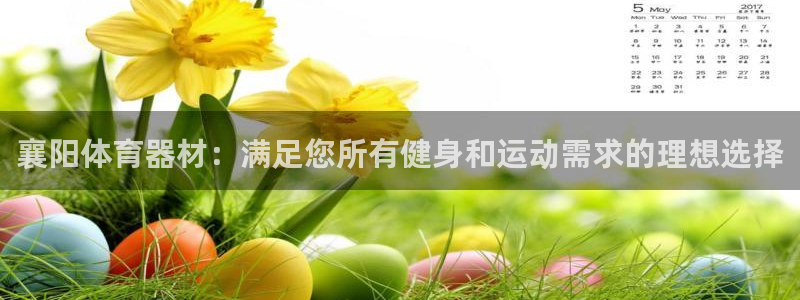 富联平台半7O777：襄阳体育器材：满足您所有健身和